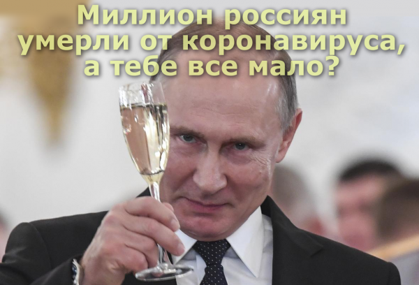 Мем: Миллион россиян умерли от коронавируса, а Путину все мало, Патрук