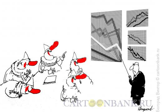 Карикатура: Эксперт и клоуны, Богорад Виктор