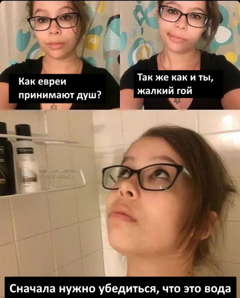 Мем: Как евреи принимают душ