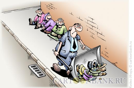 Карикатура: Борьба с нищетой, Кийко Игорь