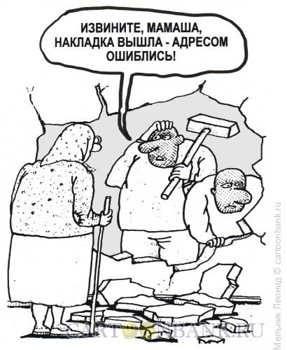 Карикатура: Не та квартира, Мельник Леонид