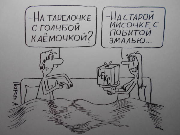 Карикатура: Секс, Петров Александр