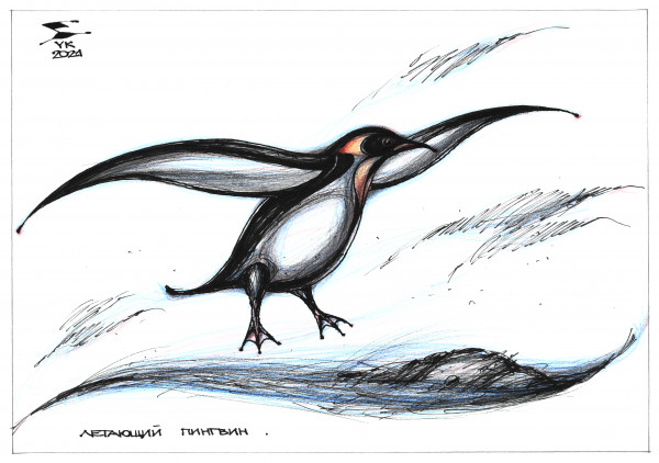 Карикатура: Летающий пингвин ., Юрий Косарев