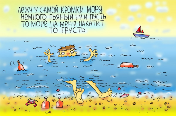 Карикатура: море... оно такое... грусть..., Леонид Давиденко