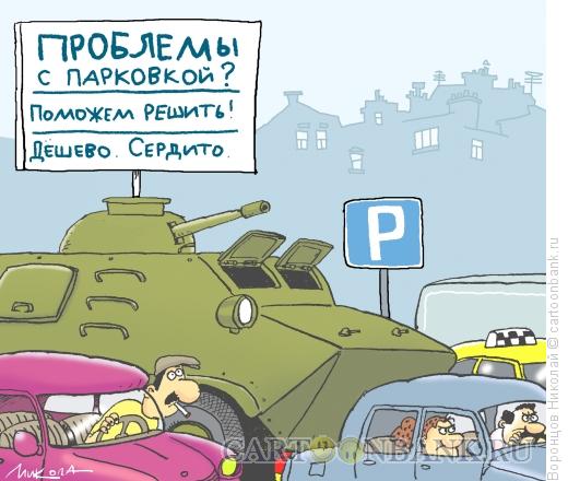 Карикатура: Парковка, Воронцов Николай