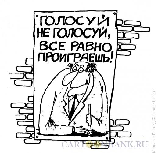 Карикатура: Прописная истина, Мельник Леонид