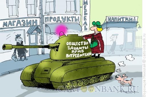 Карикатура: Общество защиты прав потребителей, Воронцов Николай