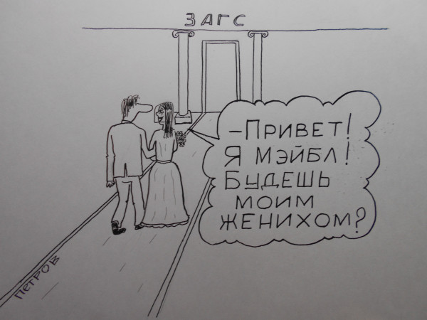 Карикатура: Привет,я Мэйбл, Петров Александр