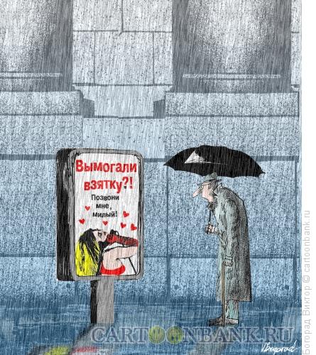 Карикатура: Социальная реклама борьбы с коррупцией, Богорад Виктор
