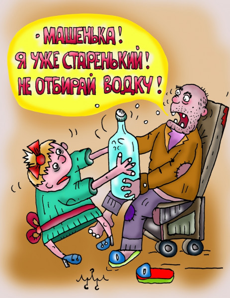 Карикатура: ПОЖАЛЕЙ СТАРИКА, Леонид Давиденко