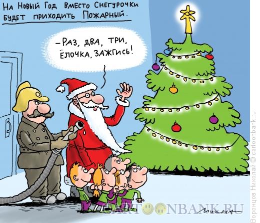 Карикатура: Ёлочка гори, Воронцов Николай