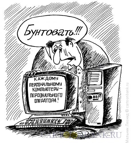 Карикатура: Бунт, Мельник Леонид