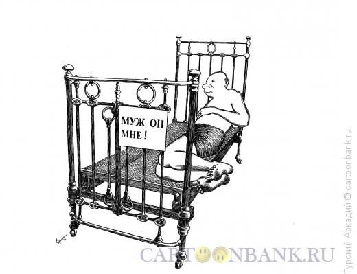 Карикатура: кровать, Гурский Аркадий