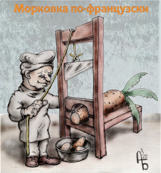 Карикатура: Морковка по-французски, backdanov