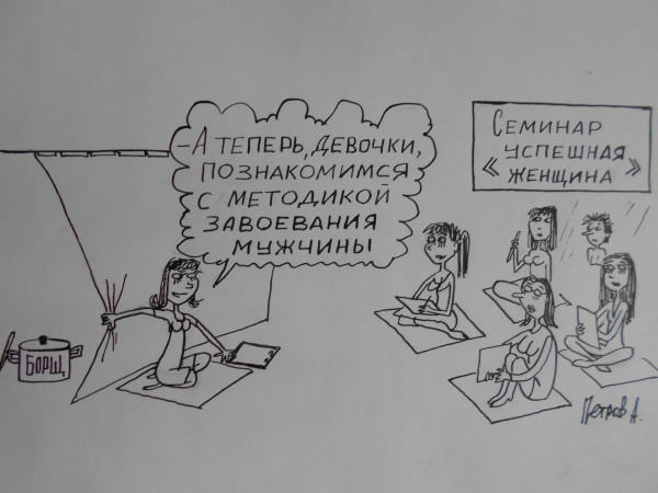Карикатура: Как завоевать мужчину, Петров Александр