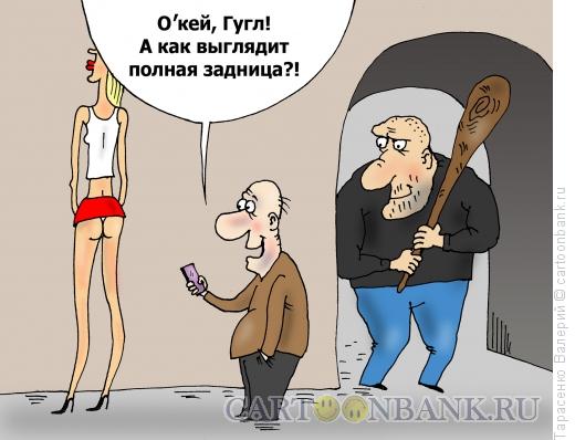 Карикатура: Реальный Гугл, Тарасенко Валерий