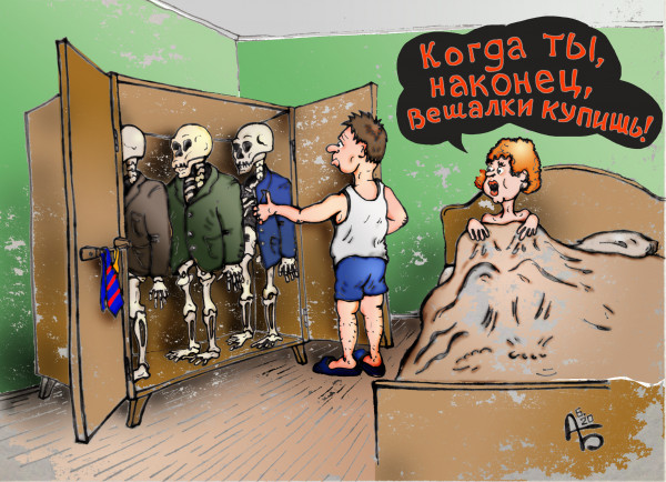 Карикатура: У каждого свой шкаф, backdanov