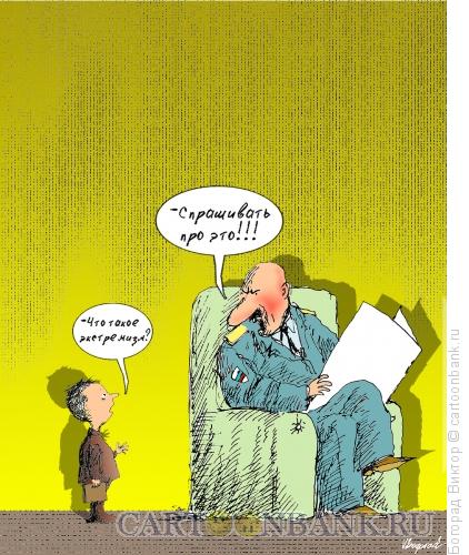 Карикатура: Экстремизм, Богорад Виктор