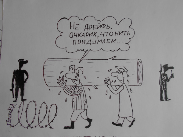 Карикатура: Лагерная наука, Петров Александр