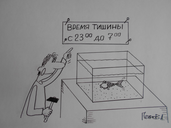 Карикатура: Тихо!Я сказал!, Петров Александр
