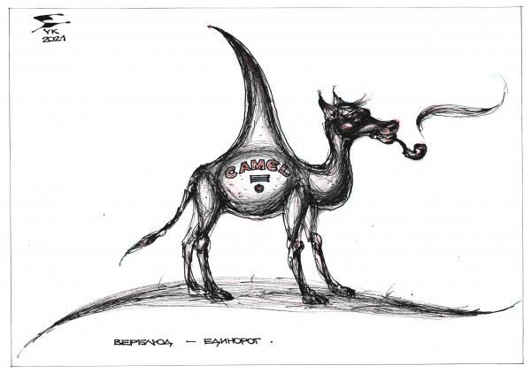 Карикатура: Верблюд - единорог . Курить вредно !, Юрий Косарев