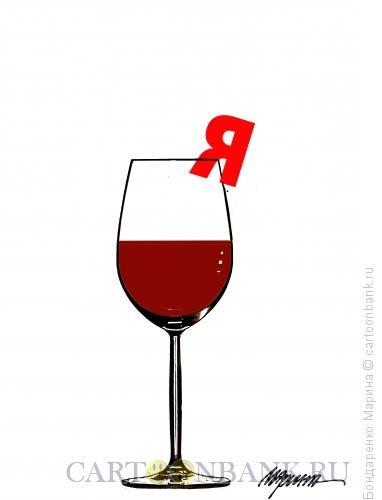 Карикатура: Вино и буква Я, Бондаренко Марина