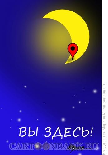 Карикатура: Луна, Знак Вы здесь, Бондаренко Марина
