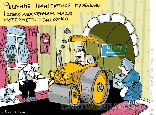 Карикатура: Транспортная проблема, Воронцов Николай