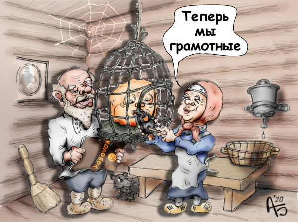 Карикатура: Исправляя историю, backdanov