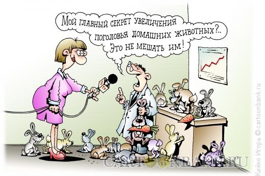 Карикатура: Увеличение поголовья, Кийко Игорь