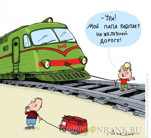 Карикатура: Железная дорога, Воронцов Николай
