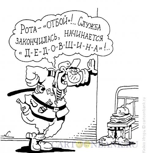 Карикатура: Дедовщина, Кийко Игорь
