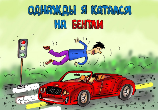 Карикатура: люблю дорогие машины, Леонид Давиденко