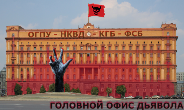 Мем: ОГПУ - НКВД - КГБ - ФСБ. Головной офис дьявола, Патрук