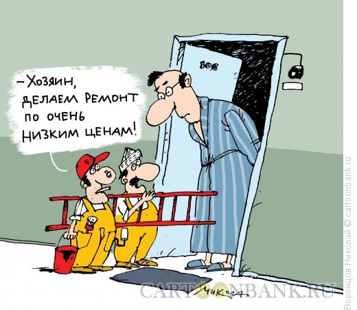 Карикатура: Ремонт, Воронцов Николай
