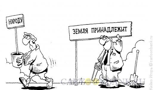 Карикатура: Земля принадлежит народу, Кийко Игорь