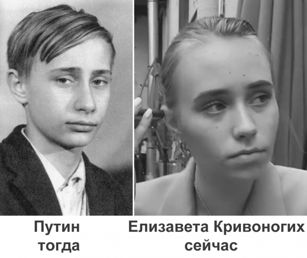 Мем: Путин и Елизавета Кривоногих, Патрук