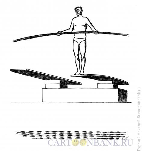 Карикатура: прыгун в воду, Гурский Аркадий