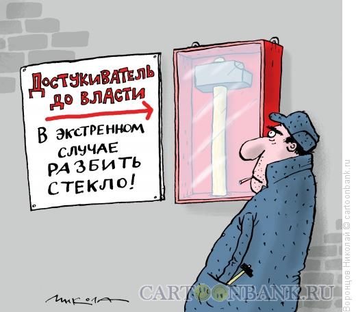 Карикатура: Молоток, Воронцов Николай
