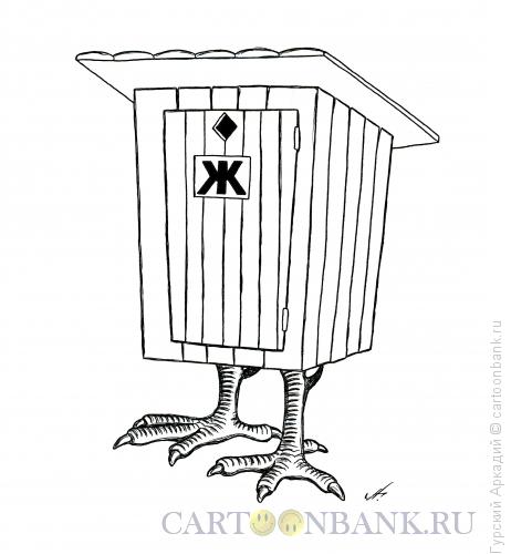 Карикатура: туалет на курьих ножках, Гурский Аркадий