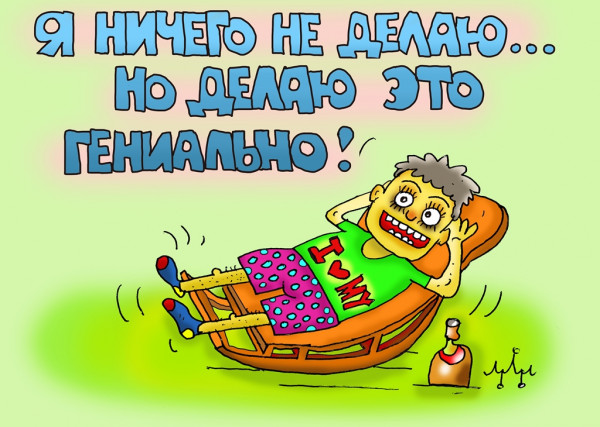 Карикатура: сам себя не похвалишь... никто не похвалит..., Леонид Давиденко