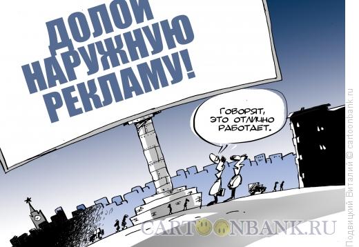 Карикатура: Долой рекламу!, Подвицкий Виталий