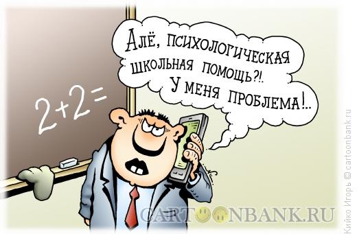 Карикатура: Школьная психологическая помощь, Кийко Игорь