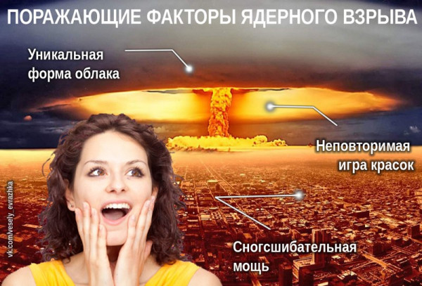 Мем: Поражающие факторы ядерного взрыва, Юрий Жиловец