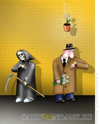 Карикатура: свидание со смертью, Соколов Сергей