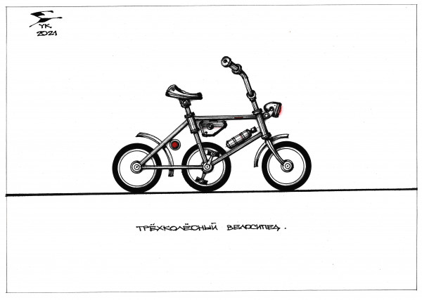 Карикатура: Трёхколёсный велосипед ., Юрий Косарев