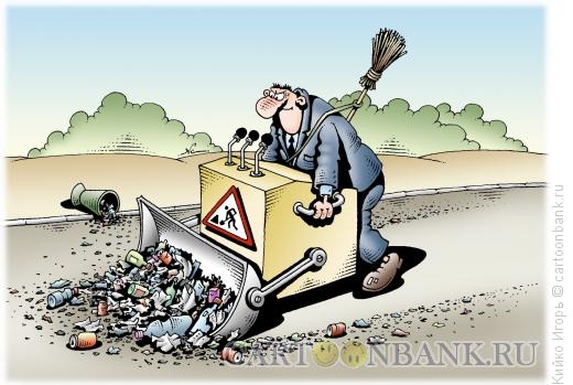 Карикатура: Борьба за чистоту, Кийко Игорь