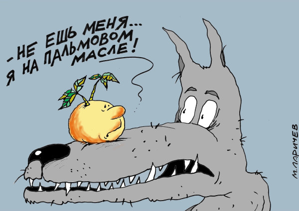 Карикатура: Масло, Михаил Ларичев