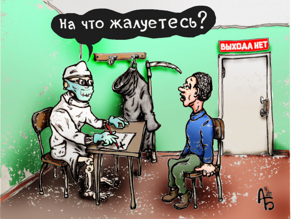 Карикатура: Последний приём, backdanov