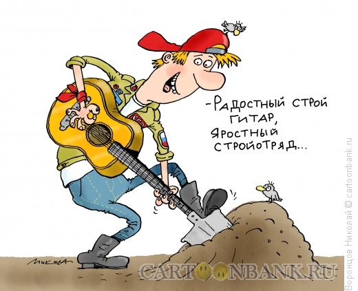 Карикатура: Стройотряд, Воронцов Николай